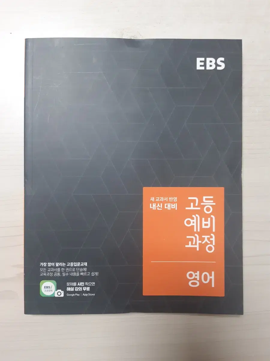 EBS 고등예비과정 영어